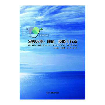 家校合作：理論、經驗與行動