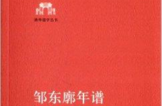 清華國學叢書：鄒東廓年譜