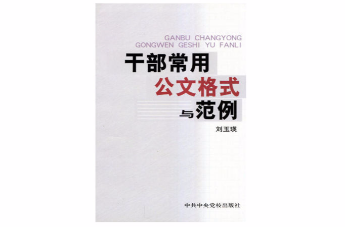 幹部常用公文格式與範例