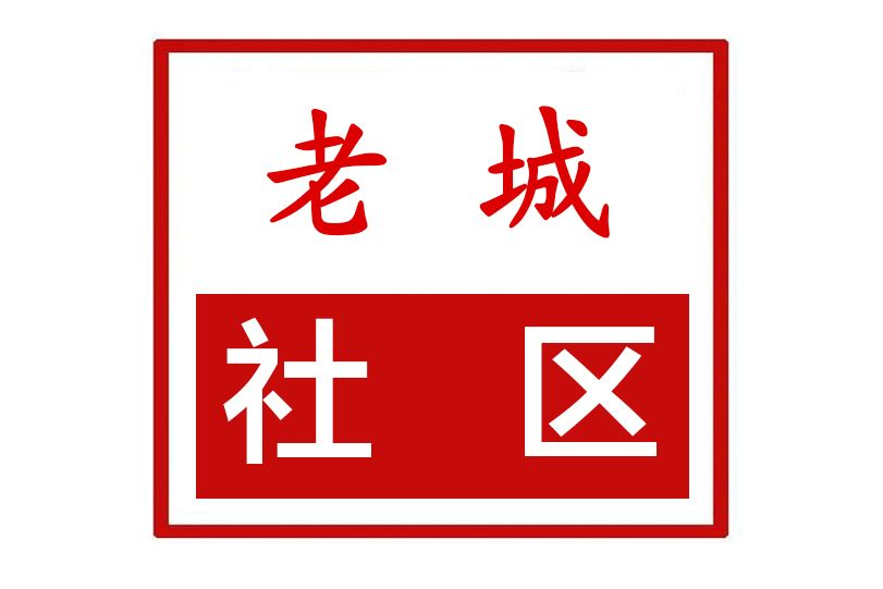 老城社區(河南省鄭州市滎陽市索河街道老城社區)