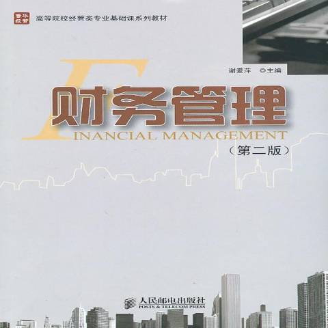 財務管理(2010年人民郵電出版社出版的圖書)