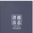 濟南市志·第三冊