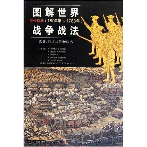 圖解世界戰爭戰法：近代早期（1500年-1763年）