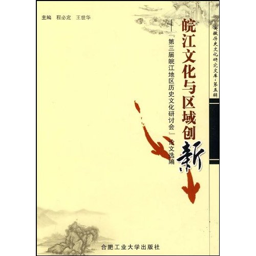 皖江文化與區域創新：第三屆皖江地區歷史文化研討會論文選編