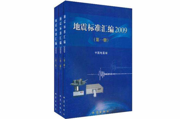 地震標準彙編（一套共三冊）