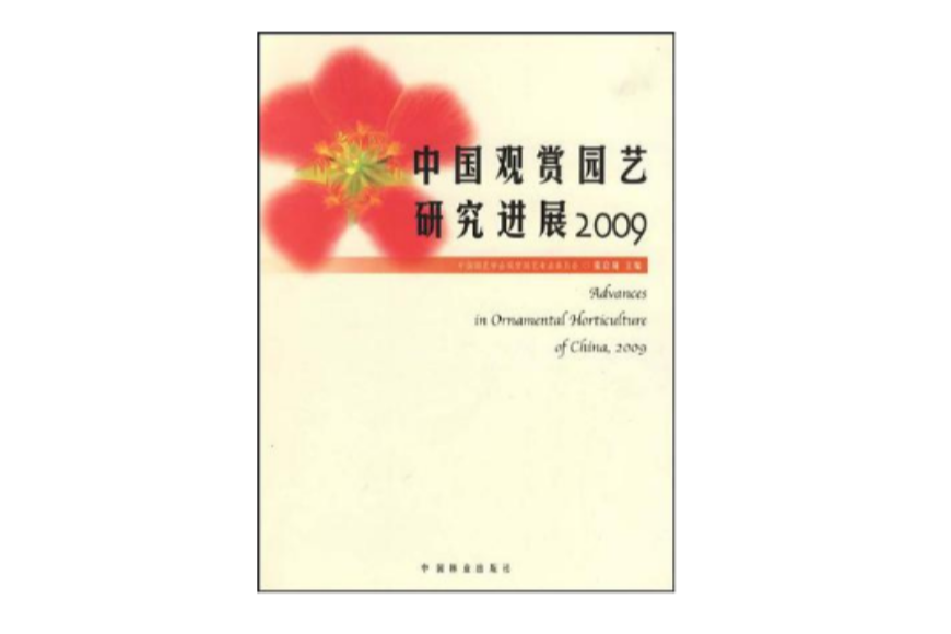 中國觀賞園藝研究進展2009