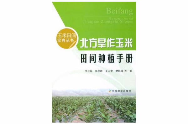 北方旱作玉米田間種植手冊