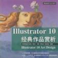 Illustrator 10經典作品賞析