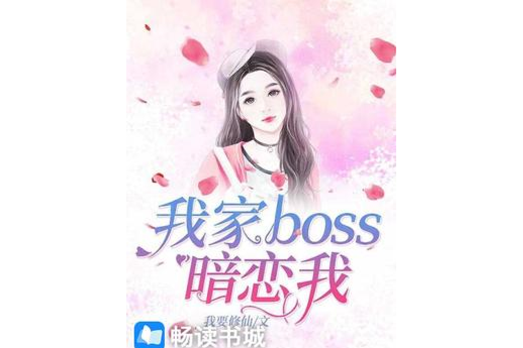 我家boss暗戀我