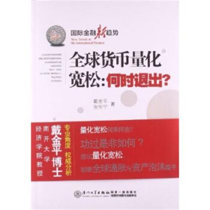 全球貨幣量化寬鬆：何時退出？