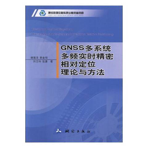 GNSS多系統多頻實時精密相對定位理論與方法