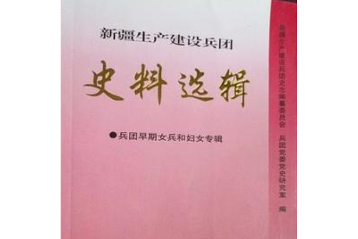 新疆生產建設兵團史料選輯13