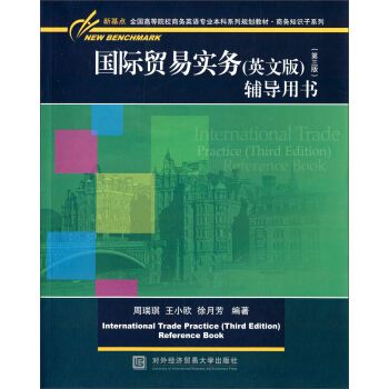 國際貿易實務（英文版）（第三版）輔導用書