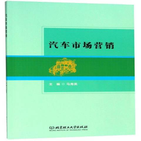 汽車市場行銷(2018年北京理工大學出版社出版的圖書)