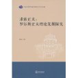 求索正義：羅爾斯正義理論發展探究