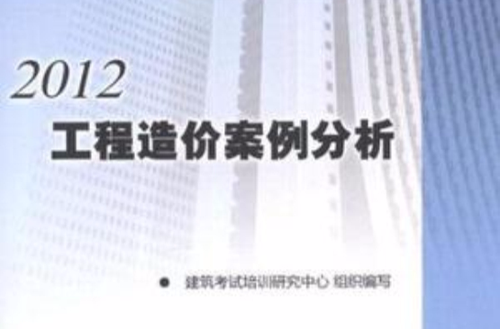 2012-工程造價案例分析-全國造價工程師執業資格考試六年真題六次模擬