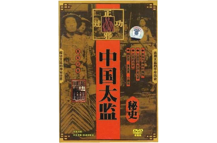 中國太監秘史(DVD)