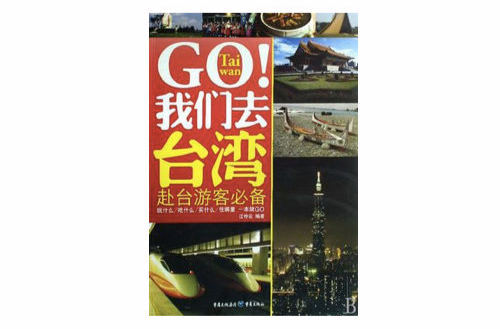 Go!我們去台灣-赴台旅客必備