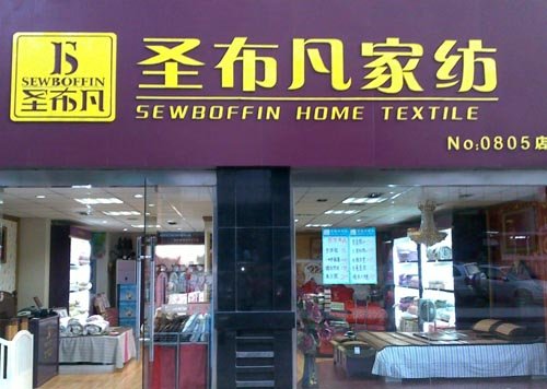 聖布凡家紡專賣店