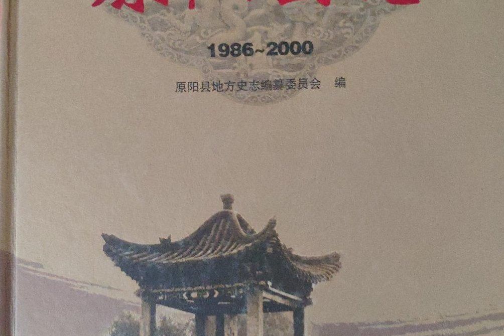 原陽縣誌(1986~2000)