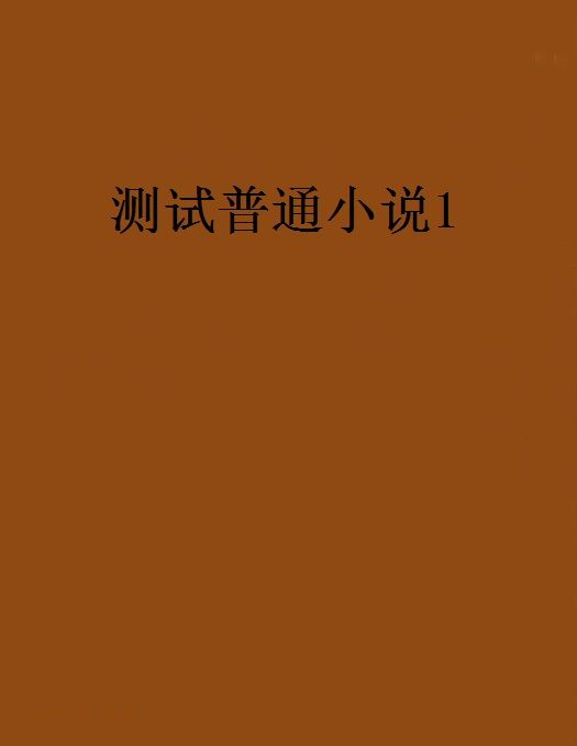 測試普通小說1