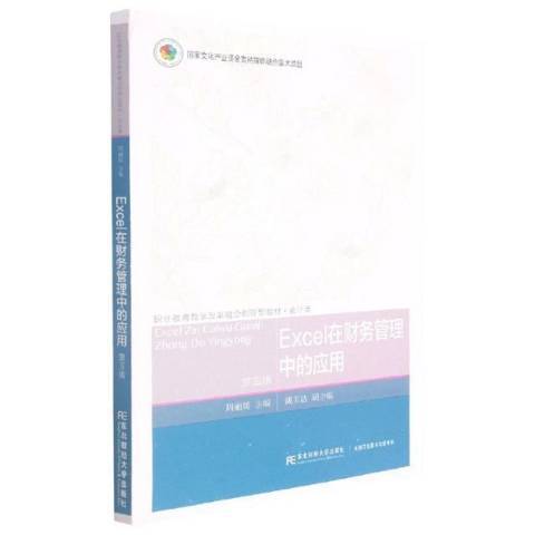 Excel在財務管理中的套用(2021年東北財經大學出版社出版的圖書)