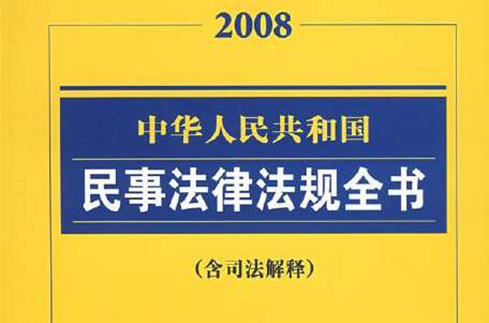 2008中華人民共和國民事法律法規全書