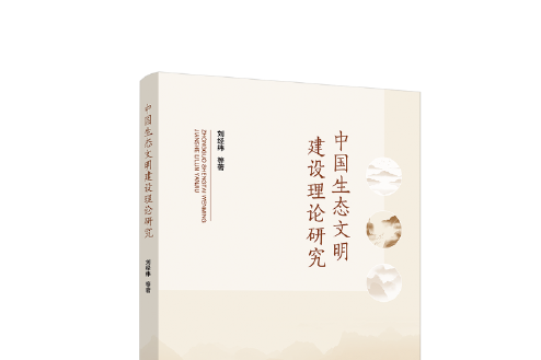 中國生態文明建設理論研究(2019年人民出版社出版出版的圖書)