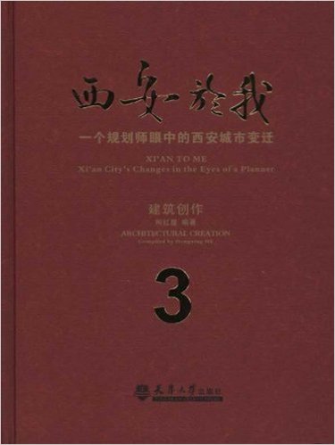 西安於我·一個規劃師眼中的西安城市變遷3：建築創作