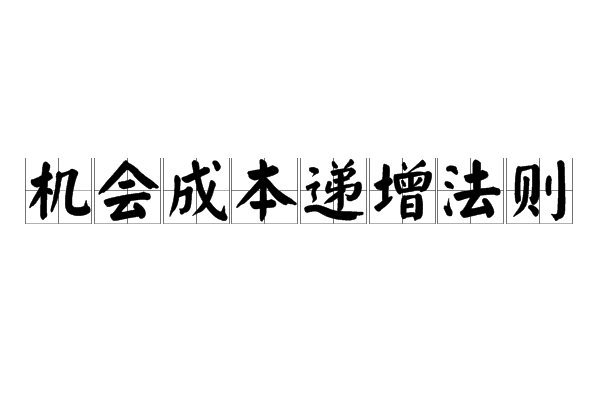 機會成本遞增法則