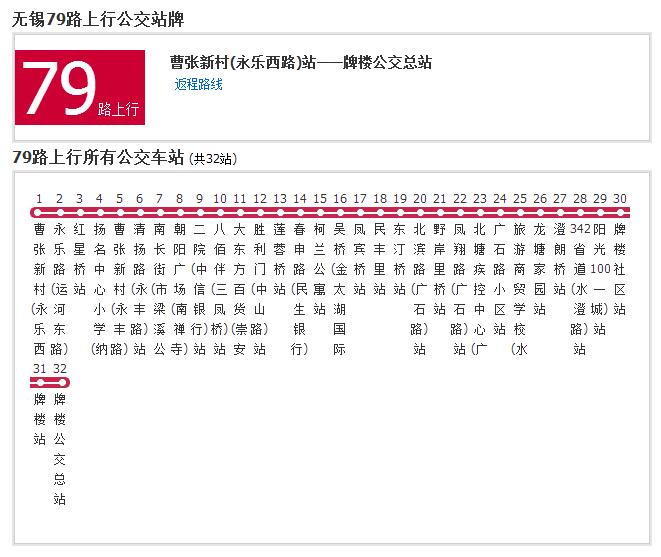 無錫公交79路