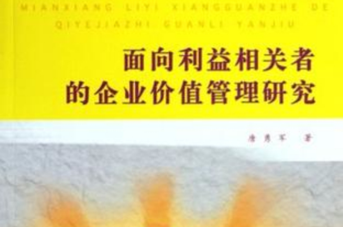 面向利益相關者的企業價值管理研究