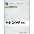 企業文化學教程(2009中國人民大學出版社出版書籍)