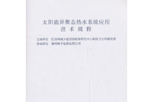 太陽能異聚態熱水系統套用技術規程