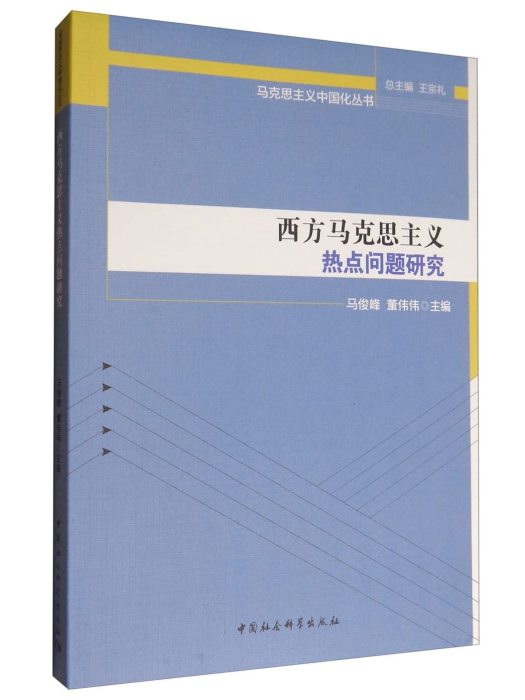 西方馬克思主義熱點問題研究