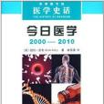 科學圖書館·醫學史話：今日醫學