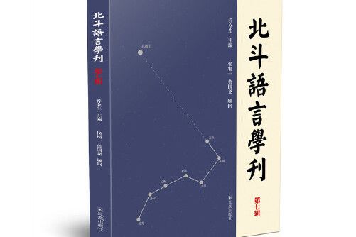 北斗語言學刊（第七輯）