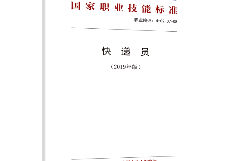 國家職業技能標準——快遞員（2019年版）