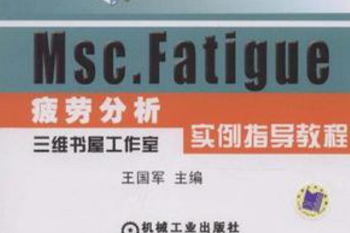 MSC.FATIGUE疲勞分析實例指導教程