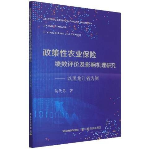 政策農業保險績效評價及影響機理研究--以黑龍江省為例