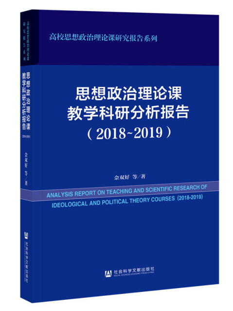 思想政治理論課教學科研分析報告(2018～2019)