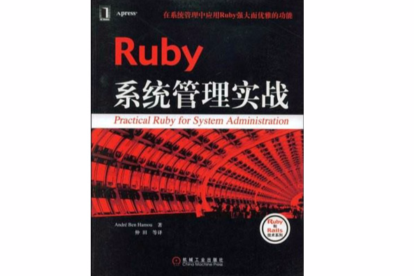 Ruby系統管理實戰