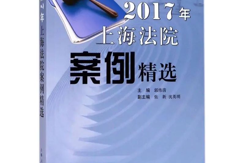 2017年上海法院案例精選