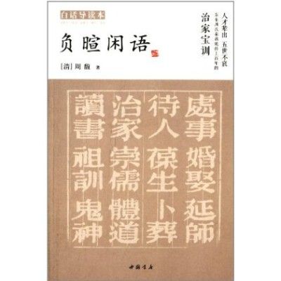 負暄閒語（白話導讀本）