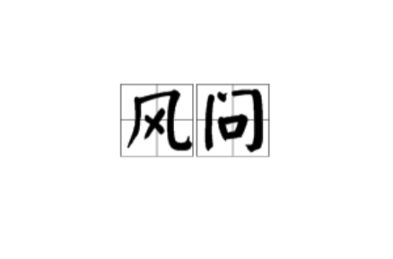 風問(詞語)