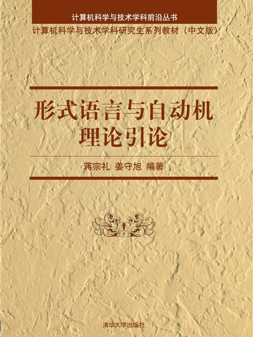 形式語言與自動機理論引論