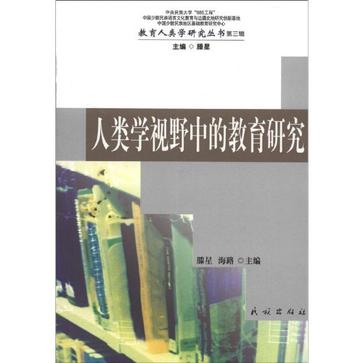 人類學視野中的教育研究