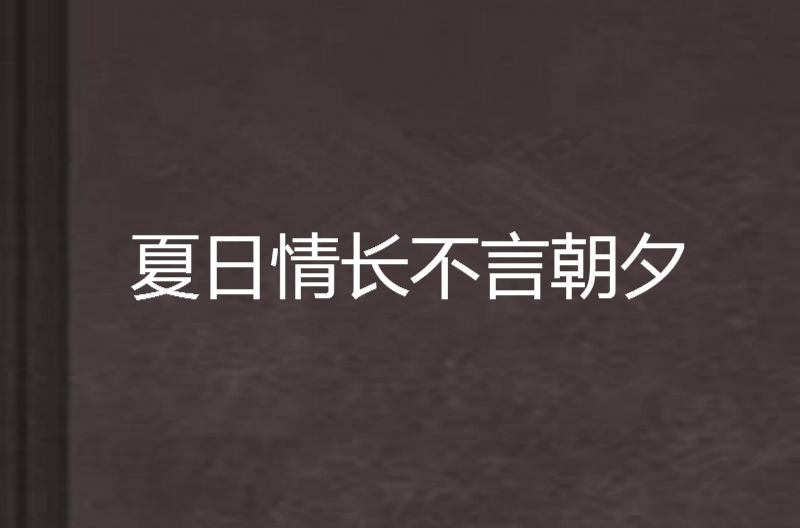 夏日情長不言朝夕