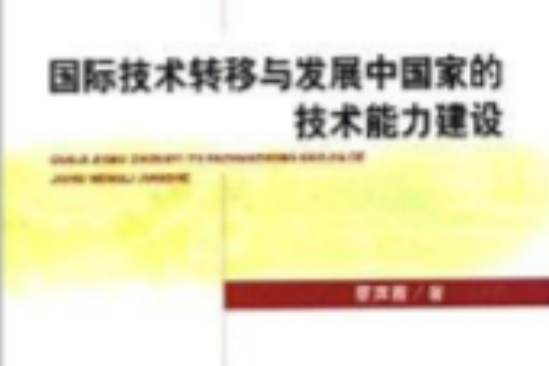 國際技術轉移與開發中國家的技術能力建設