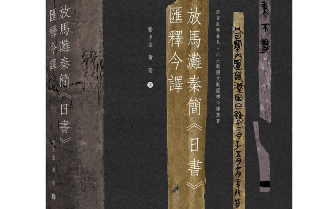 放馬灘秦簡《日書》匯釋今譯